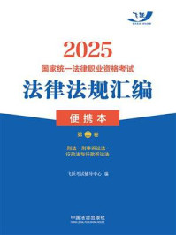 《2025国家统一法律职业资格考试法律法规汇编便携本(第2卷):刑法·刑事诉讼法·行政法与行政诉讼法》-飞跃考试辅导中心 《2025国家统一法律职业资格考试法律法规汇编便携本(第2卷):刑法·刑事诉讼法·行政法与行政诉讼法》-飞跃考试辅导中心
