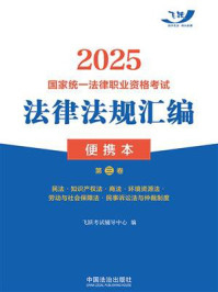 《2025国家统一法律职业资格考试法律法规汇编便携本(第3卷)》-飞跃考试辅导中心 《2025国家统一法律职业资格考试法律法规汇编便携本(第3卷)》-飞跃考试辅导中心