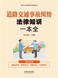 《道路交通事故纠纷法律知识一本全:漫画案例版》-肖大明 《道路交通事故纠纷法律知识一本全:漫画案例版》-肖大明