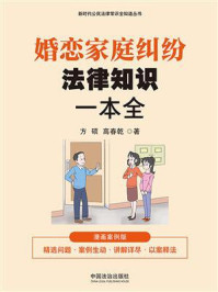 《婚恋家庭纠纷法律知识一本全:漫画案例版》-方硕 《婚恋家庭纠纷法律知识一本全:漫画案例版》-方硕