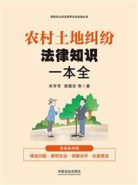 《农村土地纠纷法律知识一本全:漫画案例版》-毕芳芳 《农村土地纠纷法律知识一本全:漫画案例版》-毕芳芳