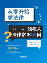 《从零开始学法律:残疾人法律常识88问》-曾怡 《从零开始学法律:残疾人法律常识88问》-曾怡