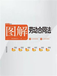 《图解劳动合同法》-法规应用研究中心 《图解劳动合同法》-法规应用研究中心