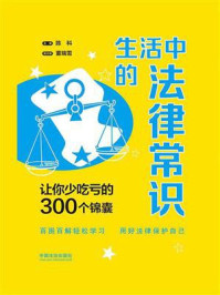 《生活中的法律常识:让你少吃亏的300个锦囊》-陈科 《生活中的法律常识:让你少吃亏的300个锦囊》-陈科