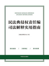 《民法典侵权责任编司法解释实用指南》-法规应用研究中心 《民法典侵权责任编司法解释实用指南》-法规应用研究中心