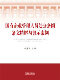 《国有企业管理人员处分条例条文精解与警示案例》-李东方 《国有企业管理人员处分条例条文精解与警示案例》-李东方