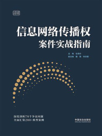《信息网络传播权案件实战指南》-位艳玲 《信息网络传播权案件实战指南》-位艳玲