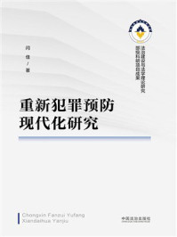 《重新犯罪预防现代化研究》-闫佳 《重新犯罪预防现代化研究》-闫佳