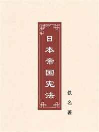 《日本帝国宪法》-佚名 《日本帝国宪法》-佚名