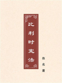 《比利时宪法》-佚名 《比利时宪法》-佚名