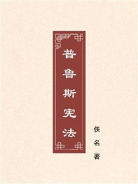 《普鲁斯宪法》-佚名 《普鲁斯宪法》-佚名