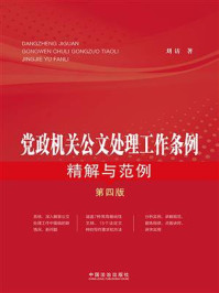 《党政机关公文处理工作条例精解与范例(第4版)》-刘访 《党政机关公文处理工作条例精解与范例(第4版)》-刘访