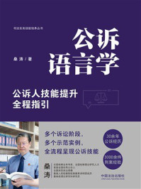 《公诉语言学:公诉人技能提升全程指引(2024年版)》-桑涛 《公诉语言学:公诉人技能提升全程指引(2024年版)》-桑涛