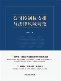 《公司控制权安排与法律风险防范》-汪强 《公司控制权安排与法律风险防范》-汪强
