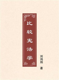 《比较宪法学》-刘鸿翔 《比较宪法学》-刘鸿翔