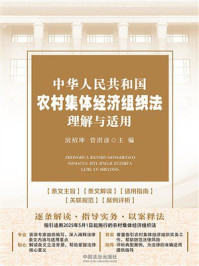 《中华人民共和国农村集体经济组织法理解与适用》-房绍坤 《中华人民共和国农村集体经济组织法理解与适用》-房绍坤