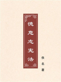 《德意志宪法》-佚名