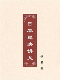 《日本民法讲义》-佚名