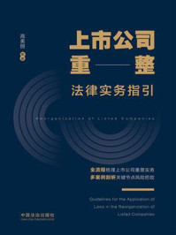 《上市公司重整法律实务指引》-高美丽