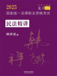 《2025国家统一法律职业资格考试民法精讲》-韩祥波