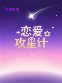 《恋爱攻星计》-闫依依