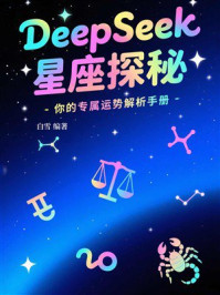 《DeepSeek星座探秘：你的专属运势解析手册》-白雪
