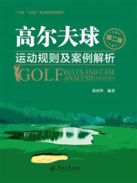 《高尔夫球运动规则及案例解析（第二版）》-张国华
