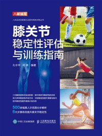 《膝关节稳定性评估与训练指南》-孔令华