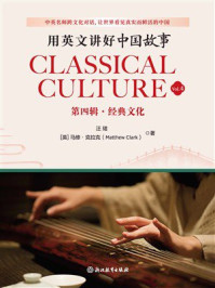 《用英文讲好中国故事：经典文化》-汪珺