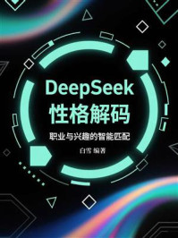 《DeepSeek性格解码：职业与兴趣的智能匹配》-白雪