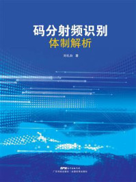 《码分射频识别体制解析》-刘礼白