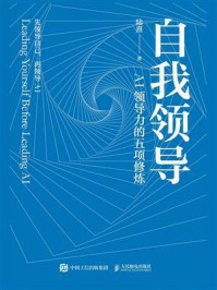 《自我领导：AI领导力的五项修炼》-陆熹