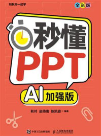 《秒懂PPT（AI加强版）》-秋叶
