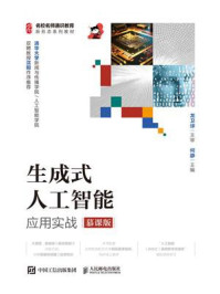 《生成式人工智能应用实战（慕课版）》-龙卫球