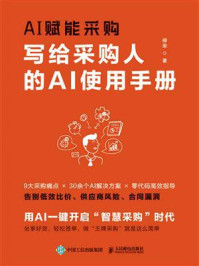 《AI赋能采购:写给采购人的AI使用手册》-柳荣 《AI赋能采购:写给采购人的AI使用手册》-柳荣