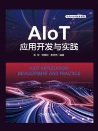 《AIoT应用开发与实践》-张金 《AIoT应用开发与实践》-张金