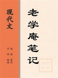 《现代文：老学庵笔记》-陆游