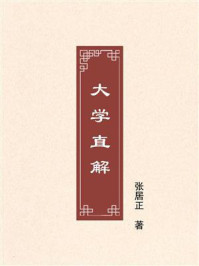 《大学直解》-张居正