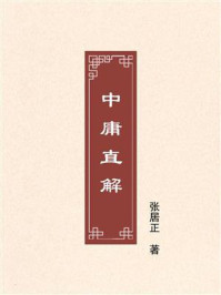 《中庸直解》-张居正