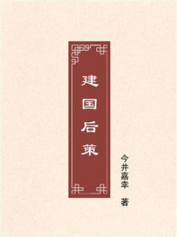 《建国后策》-今井嘉幸