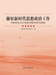 《做好新时代思想政治工作：中国政研会2022年度委托课题优秀研究成果选集》-中国政研会秘书处