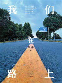 《我们在路上》-胡伟