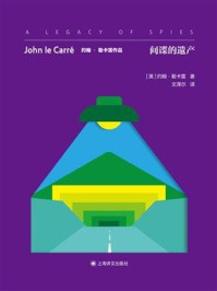 《间谍的遗产（约翰&middot;勒卡雷作品）》-约翰&middot;勒卡雷