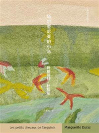 《塔尔奎尼亚的小马 （杜拉斯口袋本系列）》-玛格丽特&middot;杜拉斯