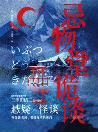 《忌物堂诡谈》-三津田信三