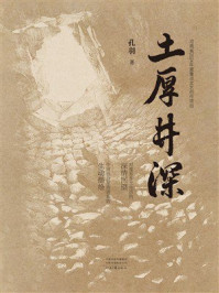《土厚井深》-孔羽