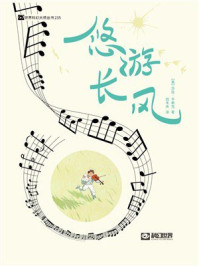 《《悠游长风》（科幻世界出品 世界科幻大师丛书）》-莎拉&middot;平斯克