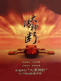 《大清神断》-二月河边