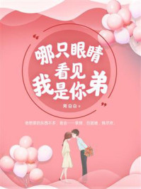《哪只眼睛看见我是你弟》-阿白白