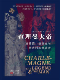 《查理曼大帝》-哈罗德&middot;莱姆